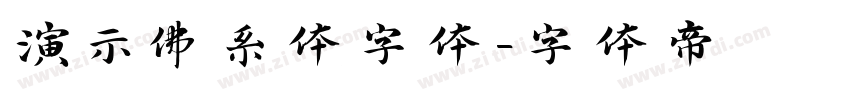 演示佛系体字体字体转换