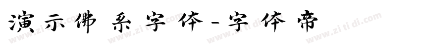 演示佛系字体字体转换