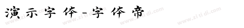 演示字体字体转换