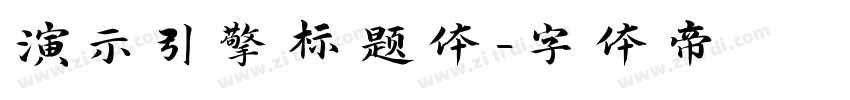 演示引擎标题体字体转换