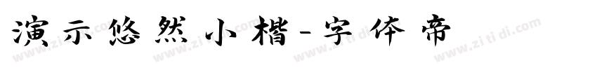 演示悠然小楷字体转换