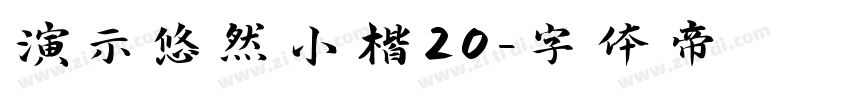 演示悠然小楷20字体转换