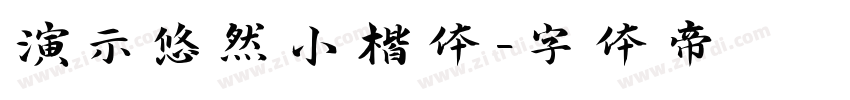 演示悠然小楷体字体转换