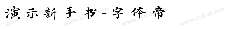 演示新手书字体转换