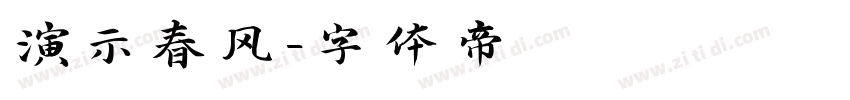 演示春风字体转换