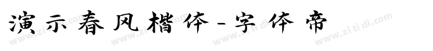 演示春风楷体字体转换