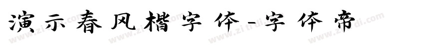 演示春风楷字体字体转换