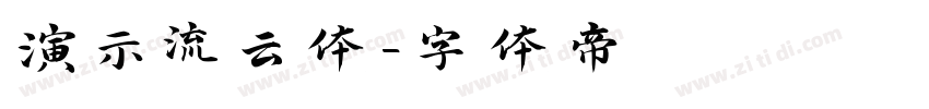 演示流云体字体转换