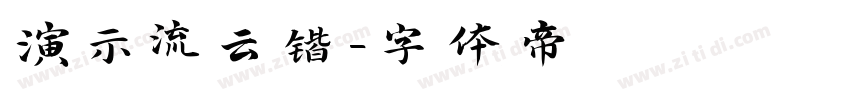 演示流云锴字体转换