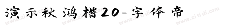 演示秋鸿楷20字体转换