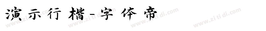 演示行楷字体转换