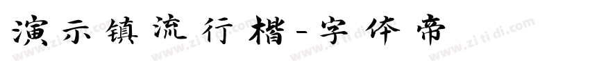 演示镇流行楷字体转换