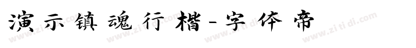 演示镇魂行楷字体转换