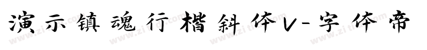 演示镇魂行楷斜体v字体转换