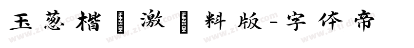 玉葱楷書激無料版字体转换