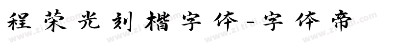 程荣光刻楷字体字体转换