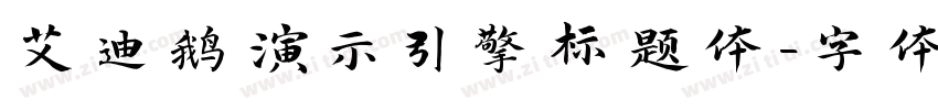 艾迪鹅演示引擎标题体字体转换