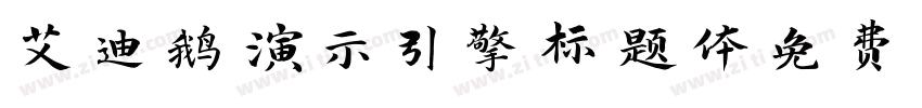 艾迪鹅演示引擎标题体免费下载字体转换