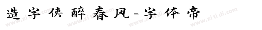 造字侠醉春风字体转换