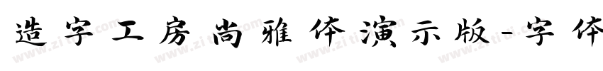 造字工房尚雅体演示版字体转换