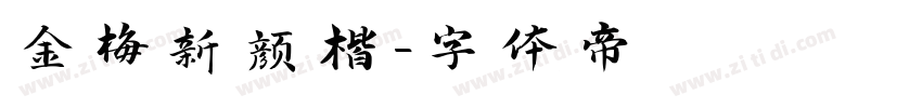 金梅新颜楷字体转换