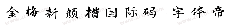 金梅新颜楷国际码字体转换