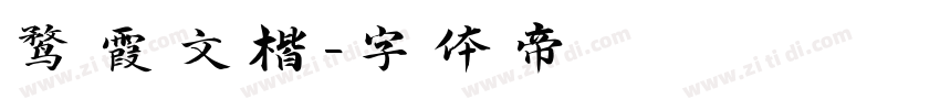 鹜霞文楷字体转换