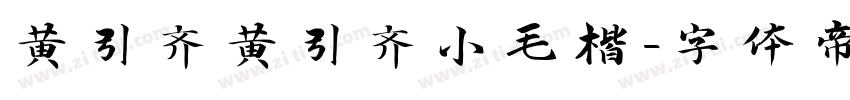 黄引齐黄引齐小毛楷字体转换