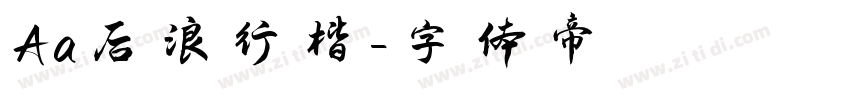 Aa后浪行楷字体转换