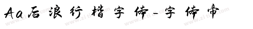 Aa后浪行楷字体字体转换