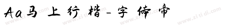 Aa马上行楷字体转换