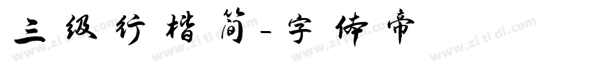 三级行楷简字体转换