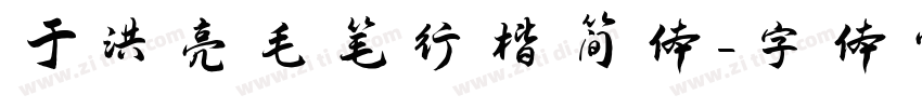 于洪亮毛笔行楷简体字体转换