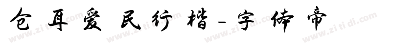 仓耳爱民行楷字体转换