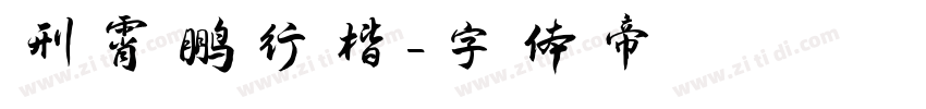 刑霄鹏行楷字体转换