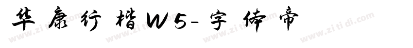 华康行楷W5字体转换