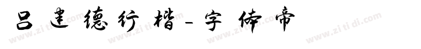 吕建德行楷字体转换