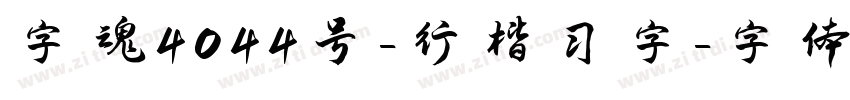 字魂4044号-行楷习字字体转换