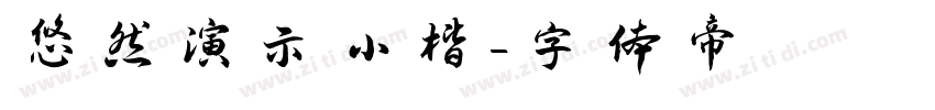 悠然演示小楷字体转换