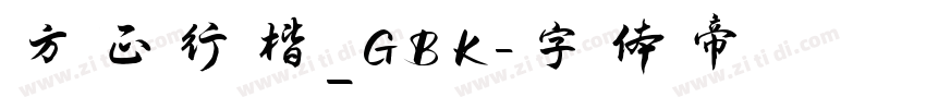 方正行楷_GBK字体转换