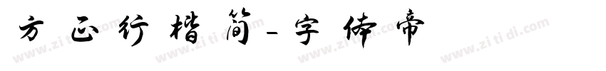 方正行楷简字体转换