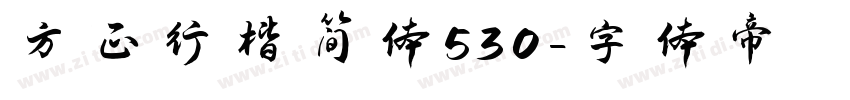 方正行楷简体530字体转换