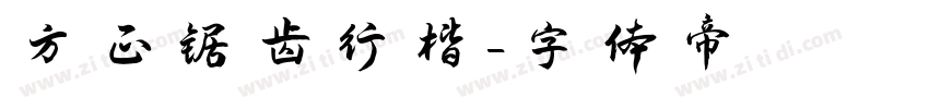 方正锯齿行楷字体转换