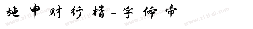 施申财行楷字体转换