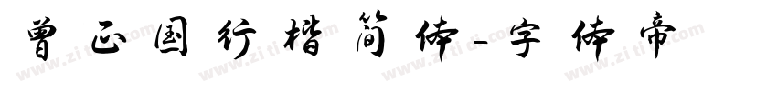 曾正国行楷简体字体转换