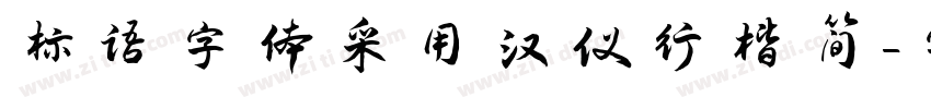 标语字体采用汉仪行楷简字体转换