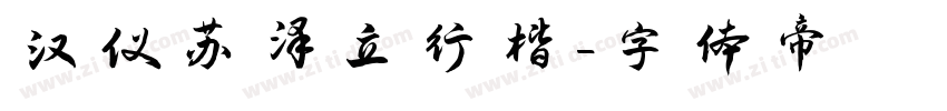 汉仪苏泽立行楷字体转换