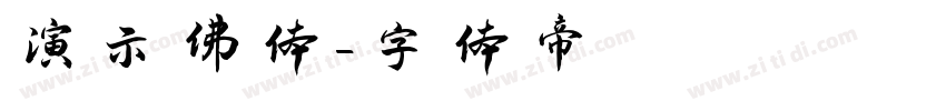 演示佛体字体转换