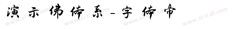 演示佛体系字体转换