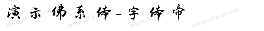 演示佛系体字体转换